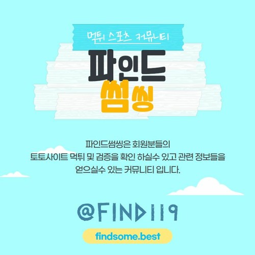 최고의 먹튀 커뮤니티-파인드썸씽-findsomethin' :: 파인드썸씽에서 만나요
