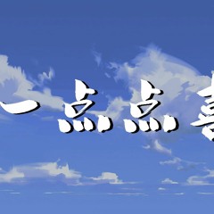 邓福如 - 一点点喜欢【動態歌詞/Lyrics Video】