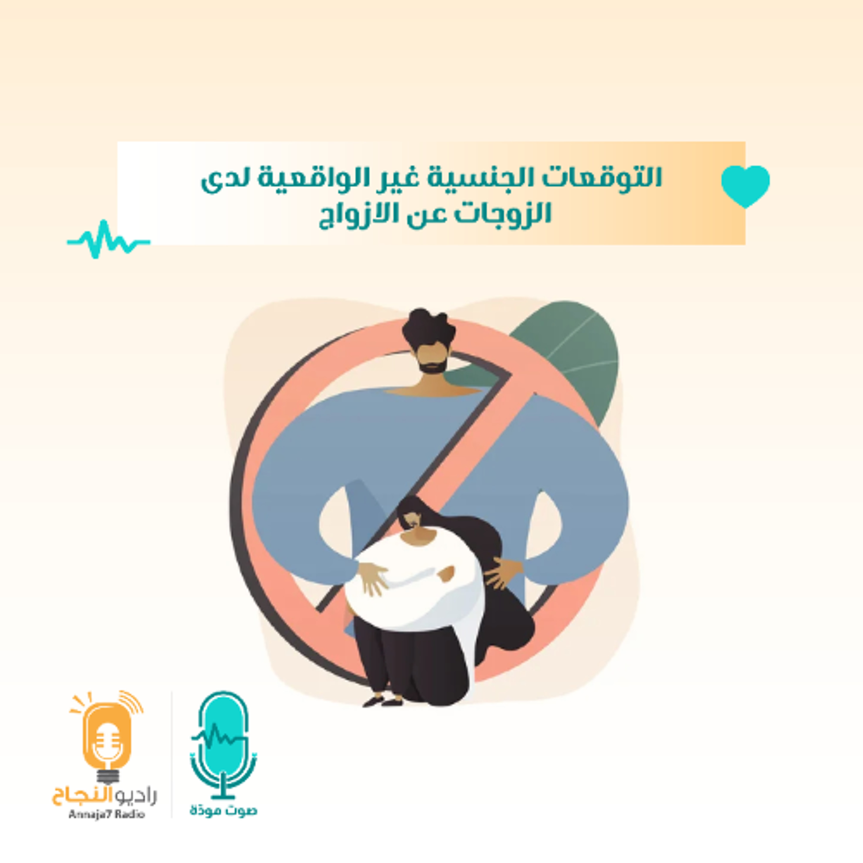 التوقعات الجنسية غير الواقعية لدى الزوجات عن الازواج