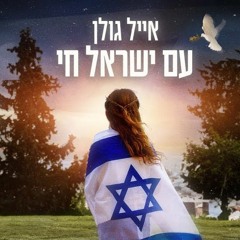 אייל גולן – עם ישראל חי (Prod.By Offir Cohen) (320 Kbps)