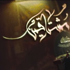 مشتاقين - الميرزا محمد الخياط