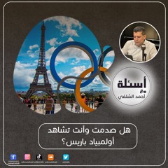 أولمبياد باريس صدمة المفاجأة في الإفتتاح لكل العام