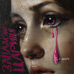 Заплакана цариця