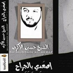 إصعدي بالجراح - الفقرة الثالثة - الشيخ حسين الأكرف