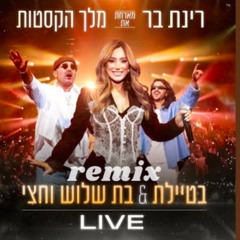 רינת בר ומלך הקסטות - בטיילת&בת שלוש וחצי - (remix d.j elmix 122 bpm) vv3