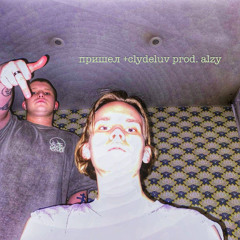 пришёл +CLYDELUV prod. Alzy