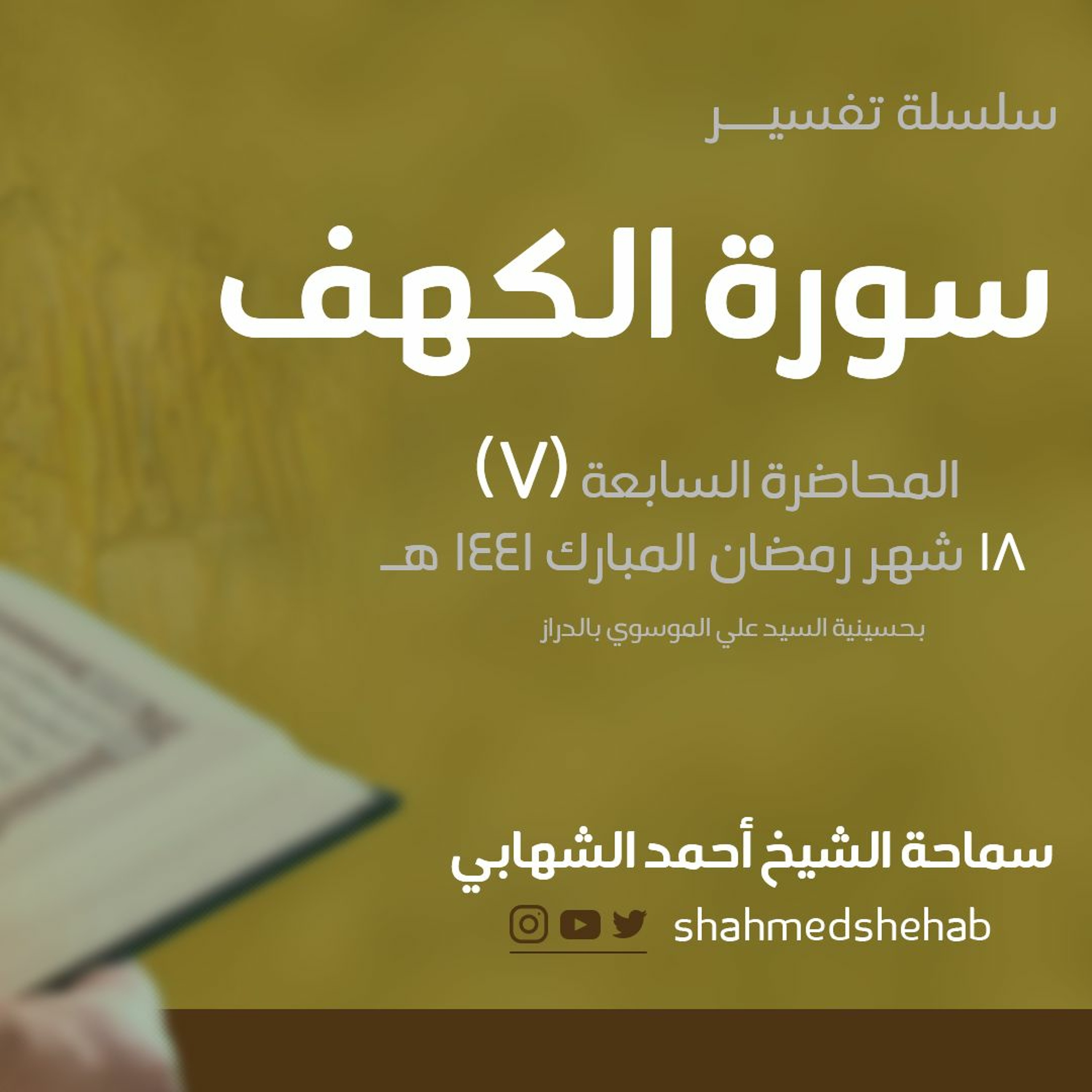 المحاضرة السابعة من تفسير سورة الكهف | الشيخ أحمد الشهابي | 18 من شهر رمضان المبارك 1441 هـ episode artwork