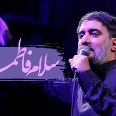 سلام فاطمه-محمد حسین پویانفر