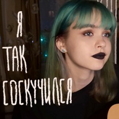 я так соскучился (punkmovies)