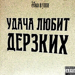 е6ка в уши