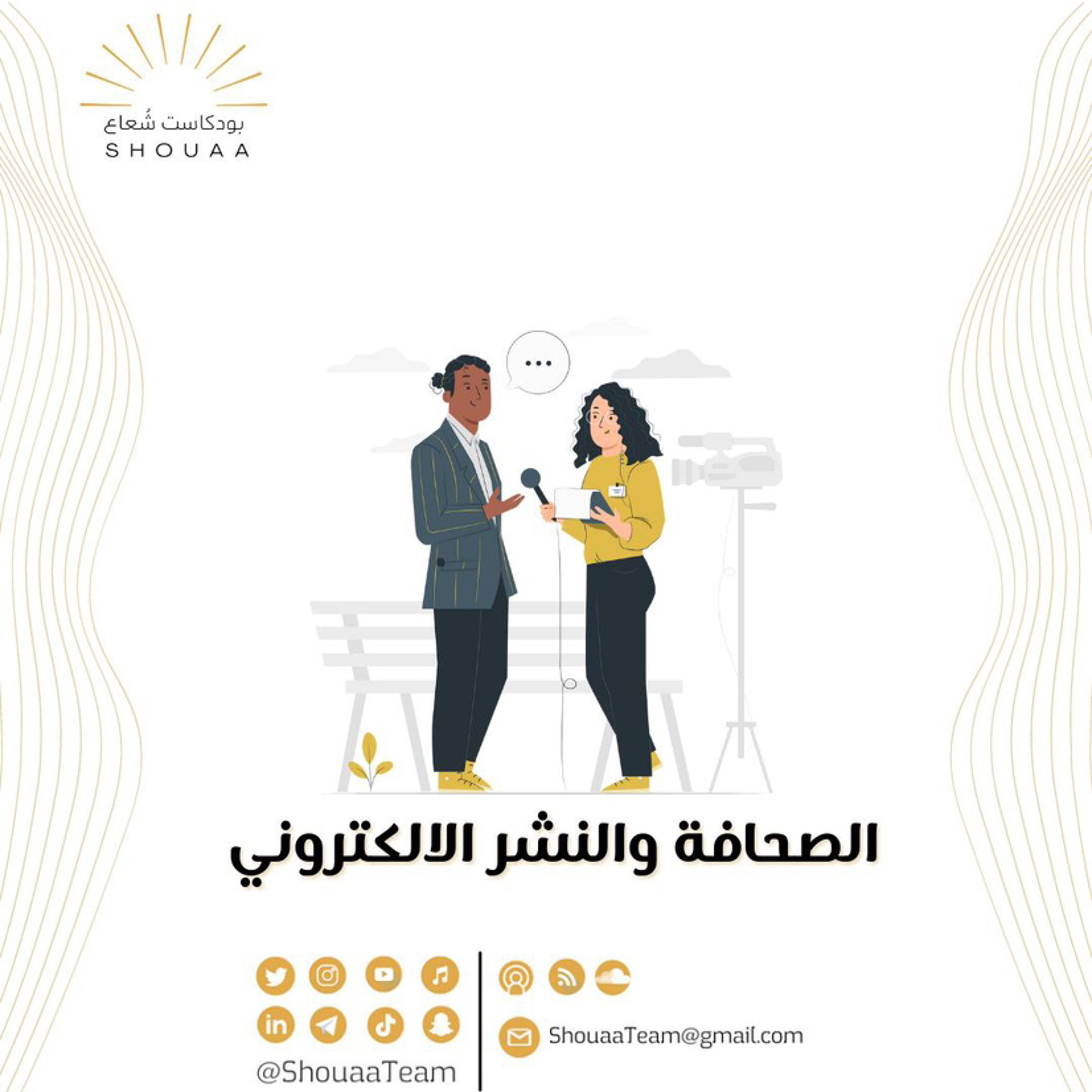 تخصص الصحافة والنشر الالكتروني - Journalism and Electronic Publishing