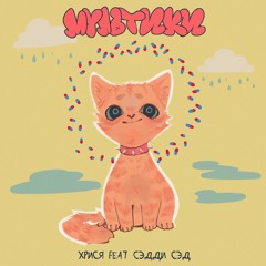 Хрися x Сэдди Сэд - Мультики