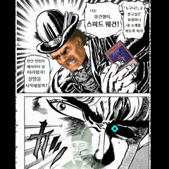 도와조요 스피드웨건 - D U V A C R E W