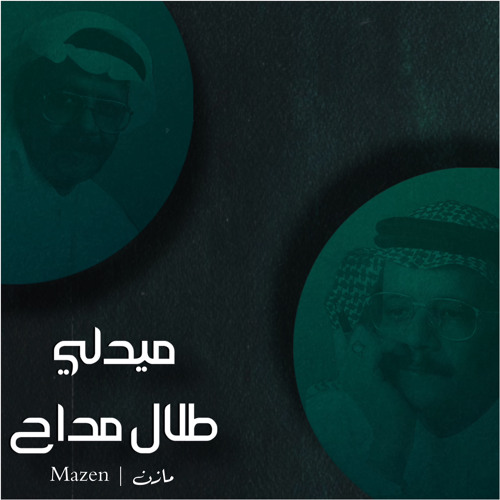 ميدلي "طلال مداح" - مازن