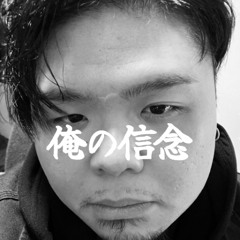 Tyobi『俺の信念』prod.Omamurin
