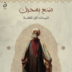 البيات: أول القصة