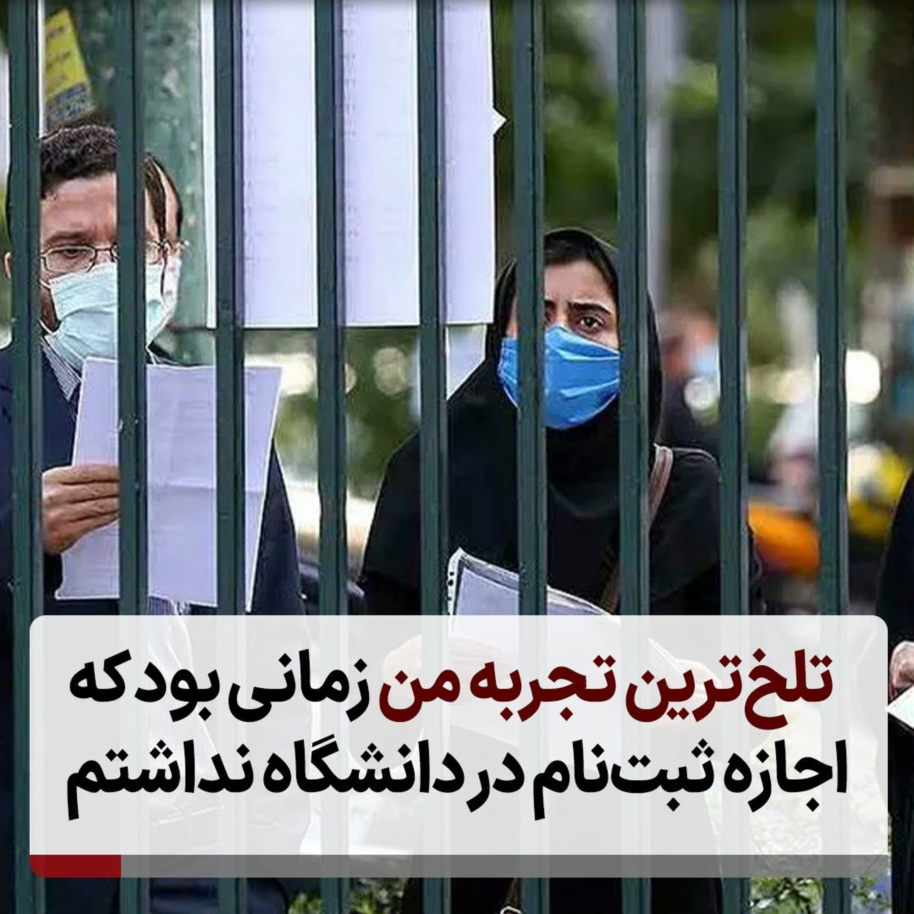 تلخ‌ترین تجربه من زمانی‌ بود که اجازه ثبت‌نام در دانشگاه نداشتم episode artwork