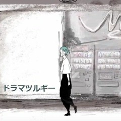 Zekuro ぜくろ「ドラマツルギー／Eve｣ Dramaturgy