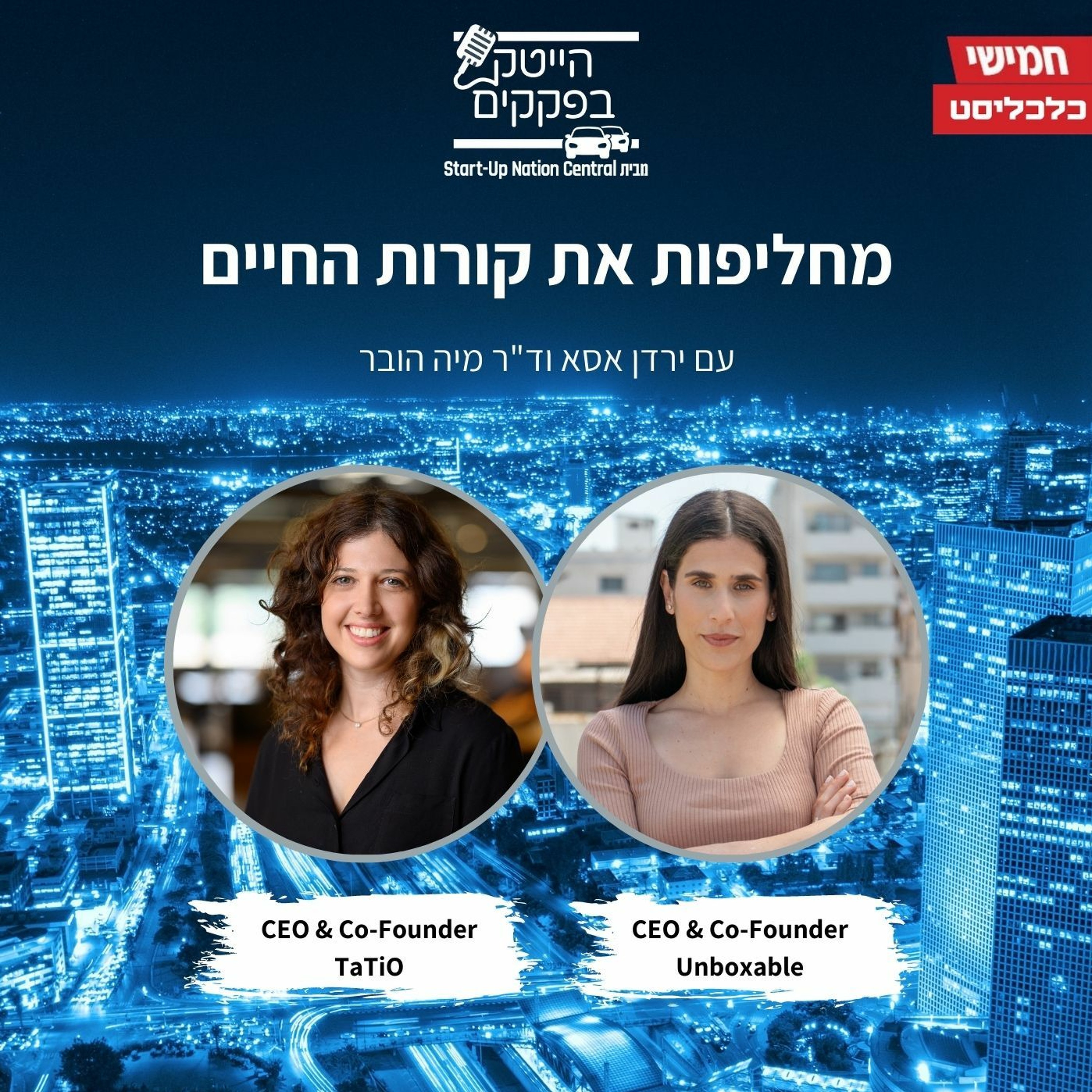 מחליפות את קורות החיים