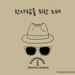 박상민 - 한사람을 위한 노래