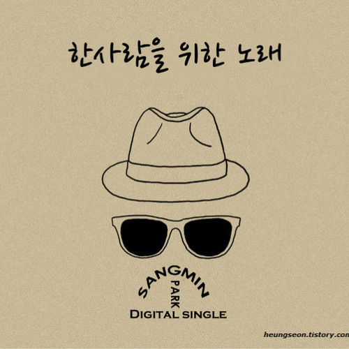 박상민 - 한사람을 위한 노래