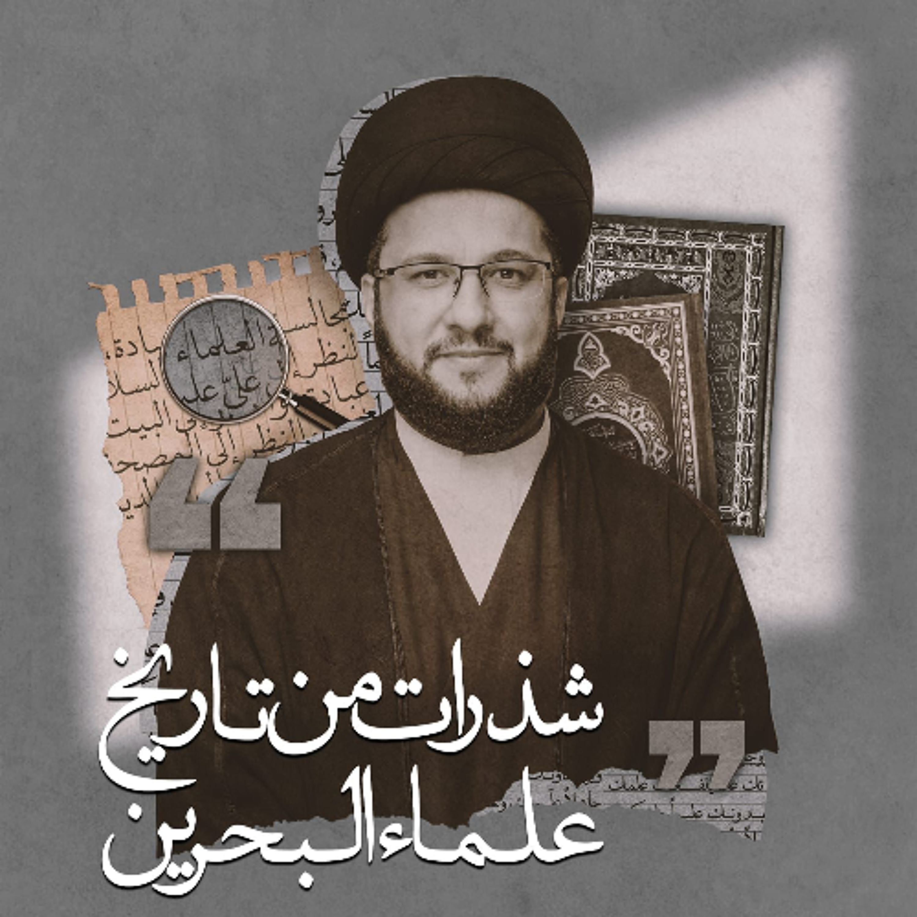‎ شذرات من تاريخ علماء البحرين | سماحة السيد ياسين الموسوي | ليلة 16 من شهر شوال | 1447هـ | 2026مـ episode artwork