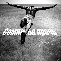 Сомненья прочь! (Doubts aside)