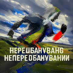 Передбачувано Непередбачуваний v3