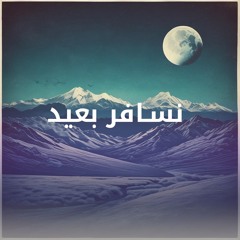Nsafar B3ed - Arabic POP [Official Music Video] نسافر بعيد