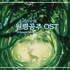 모노노케히메, 원령공주OST | もののけ姫 | Princess Mononoke | Remix ver.