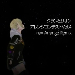 クラリオアレコンVol4 - nav Arrange Remix