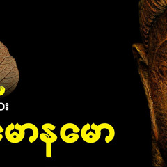 နမောနမော - ဓမ္မတေး
