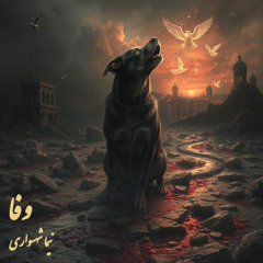 کتاب شعر صوتی طغیان - شعر وفا - اثر نیما شهسواری