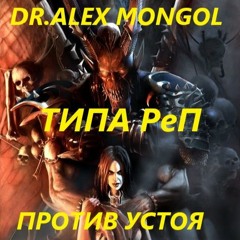 Dr.Alex Mongol - ПРОТИВ УСТОЯ