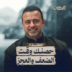 الحلقة 5 - حصنك وقت الضعف والعجز - الحصن - مصطفى حسني - EPS 5 - ElHesn - Mustafa Hosny