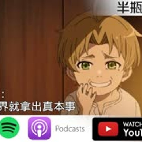 Stream 從 無職轉生 與 異世界迷宮裡的後宮生活 探討異世界番的創作熱潮 Podcast 房事文雄 視體撞擊 半瓶醋 By 半瓶醋 Listen Online For Free On Soundcloud