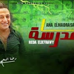 انا المدرسه | رضا البحراوى
