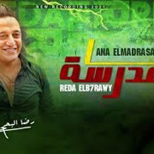 انا المدرسه | رضا البحراوى