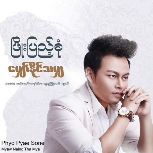 ဖြိုးပြည့်စုံ - မျှော်နိူင်သမျှ