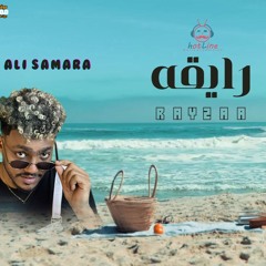 رايقه - مش كنا مدلعينك - علي سماره و احمد عزت - توزيع شيكا برودكشن