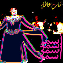 أسمر
