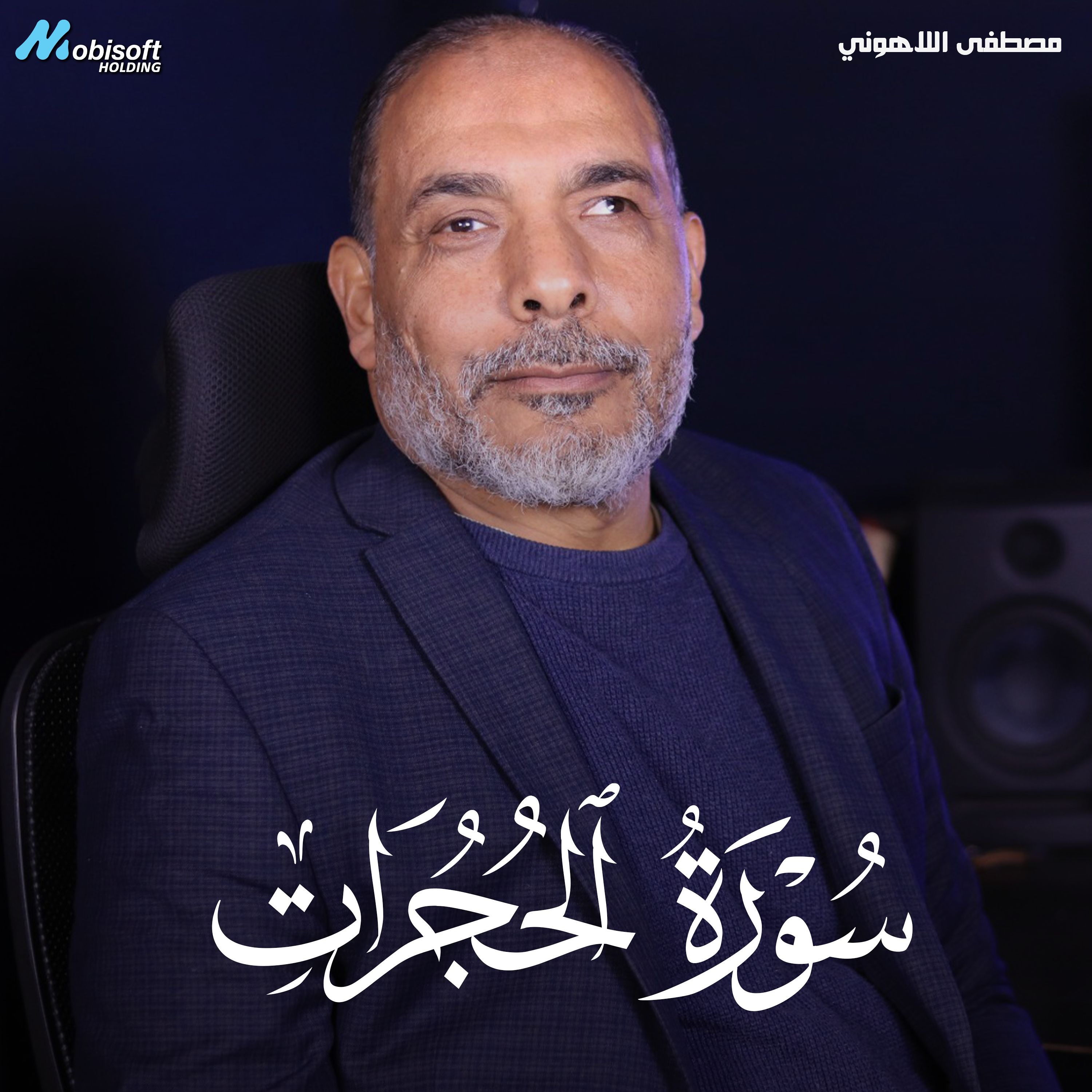 Surah Al Hujurat - Mostafa Al Lahony | سورة الحجرات - مصطفى اللاهوني