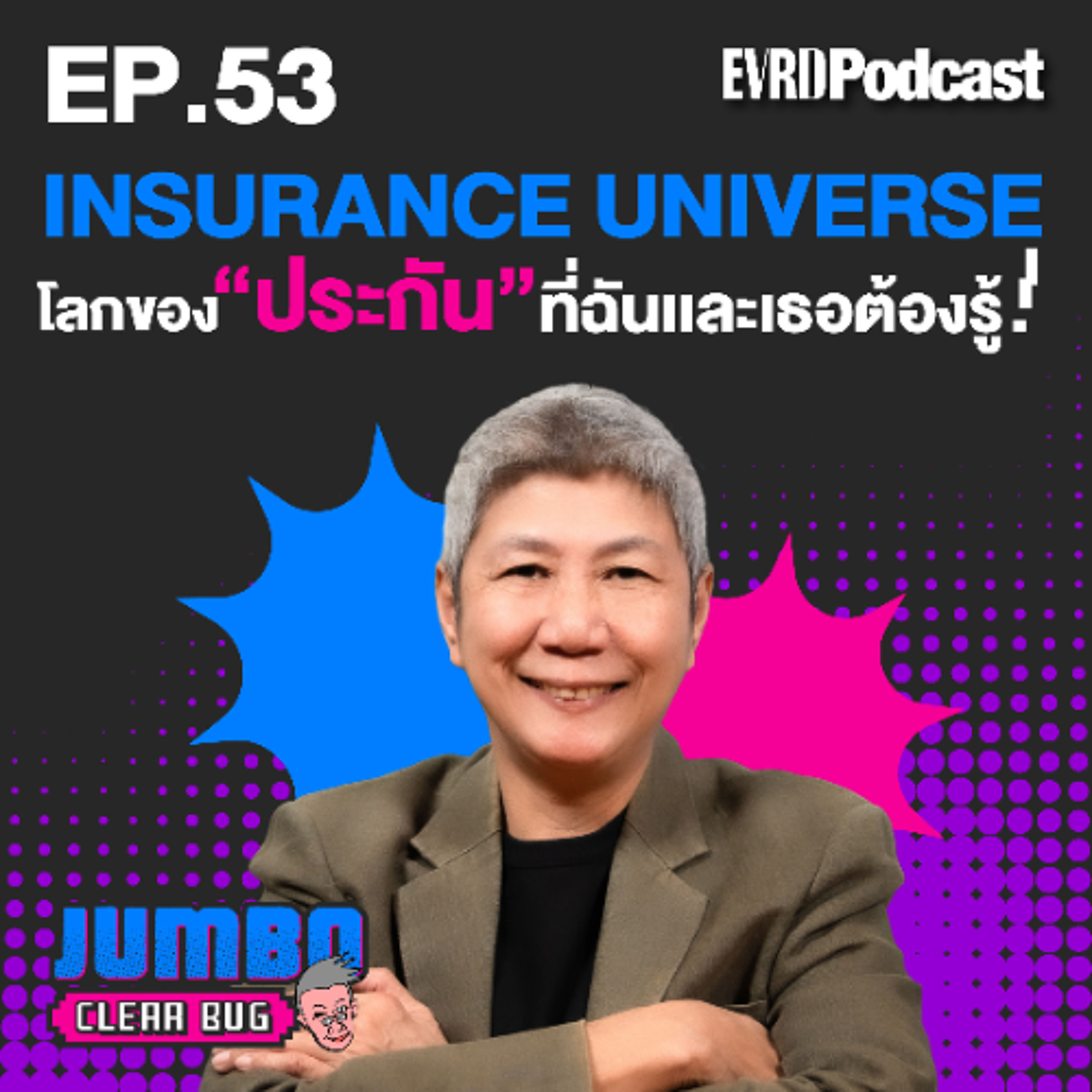 “Insurance Universe“ โลกของ“ประกัน” ที่ฉันและเธอ ต้องรู้! l Jumbo เคลียร์ Bug EP.53