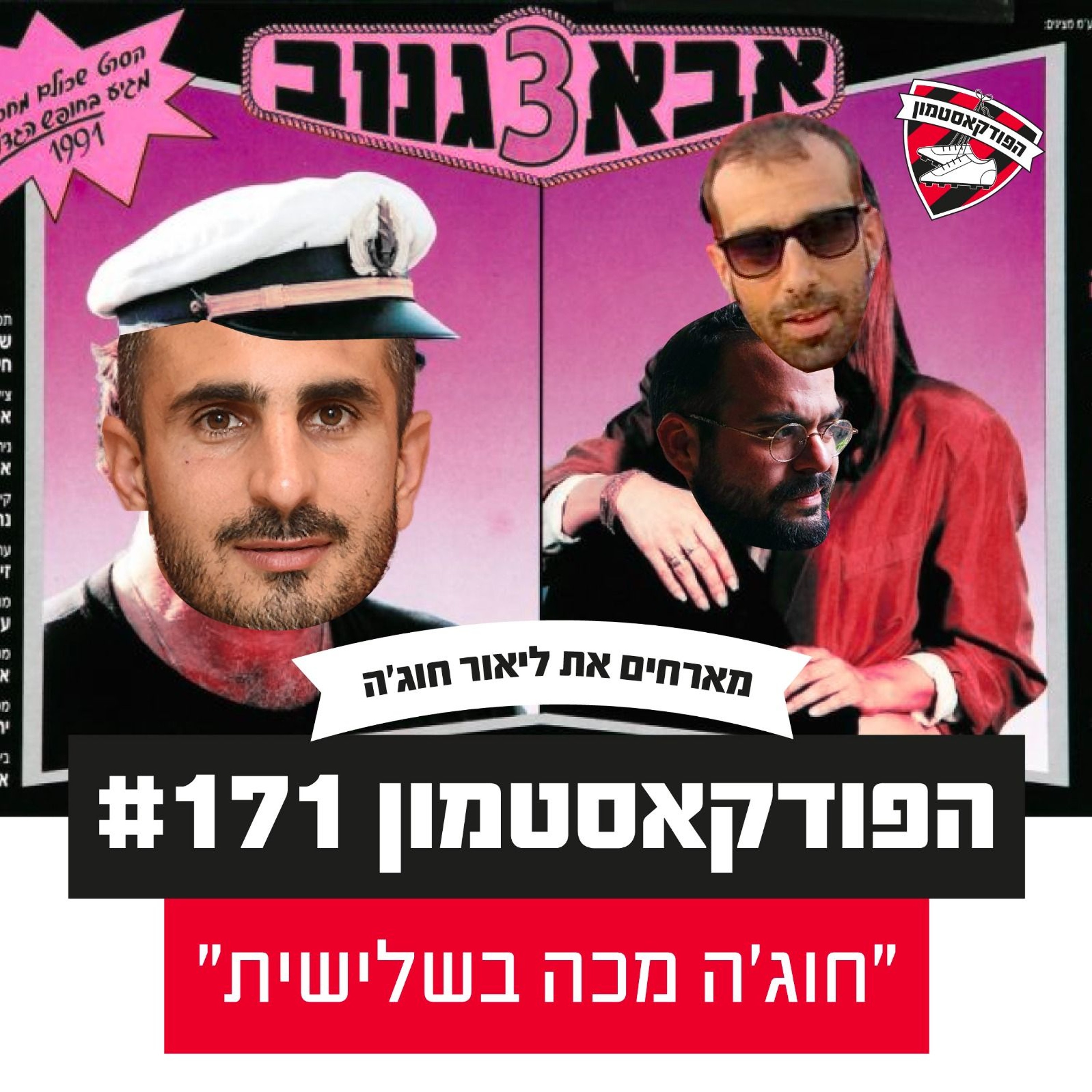הפודקאסטמון #171 - ״חוג׳ה מכה בשלישית״