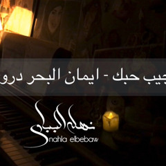 عجيب حبك - ايمان البحر درويش Piano by Nahla Elbebawy