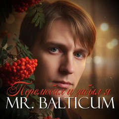 Перелюбил и забыл я