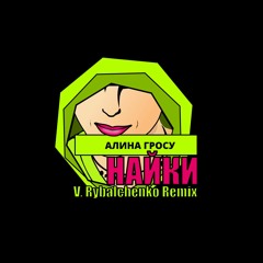Алина Гросу - Найки (V. Rybalchenko Remix)