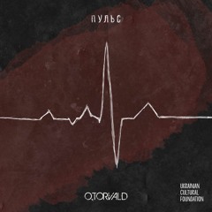 O.TORVALD - Пульс