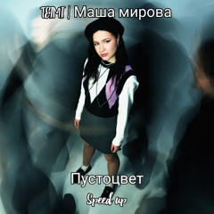 TEIMI & Маша мирова - пустоцвет speed up