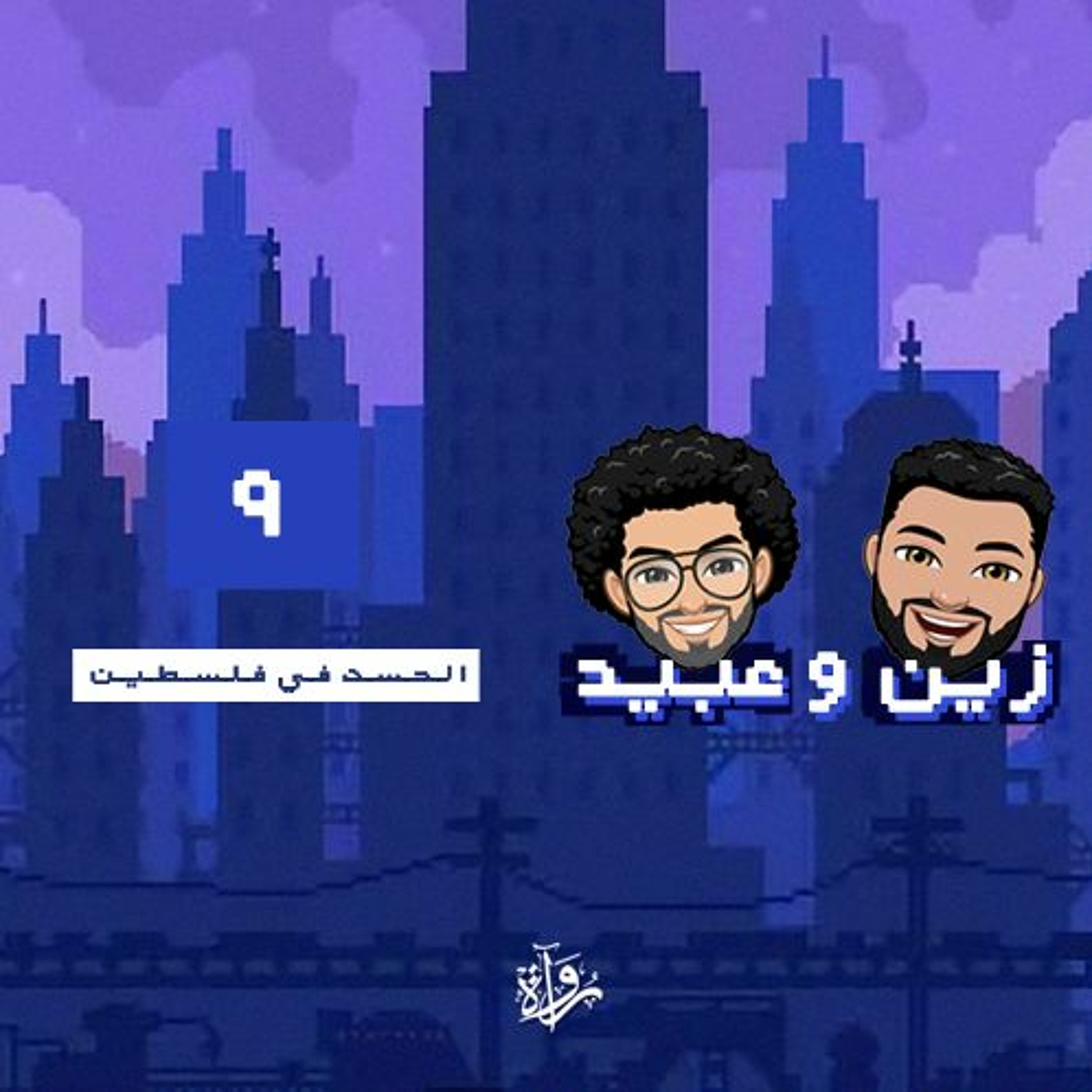 زين وعبيد| الحسد في فلسطين episode artwork